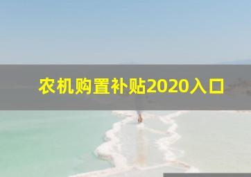 农机购置补贴2020入口