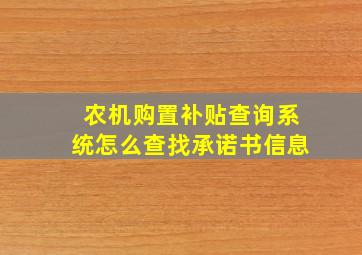 农机购置补贴查询系统怎么查找承诺书信息