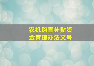 农机购置补贴资金管理办法文号