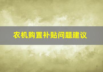 农机购置补贴问题建议