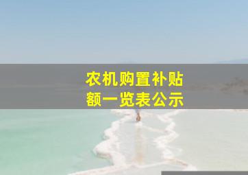 农机购置补贴额一览表公示