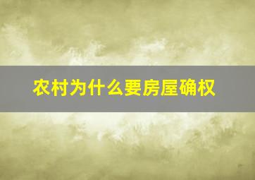 农村为什么要房屋确权