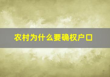 农村为什么要确权户口