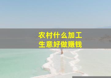 农村什么加工生意好做赚钱