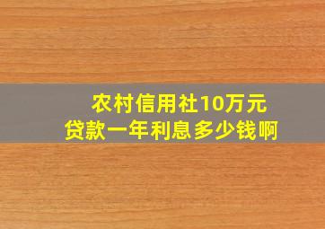 农村信用社10万元贷款一年利息多少钱啊