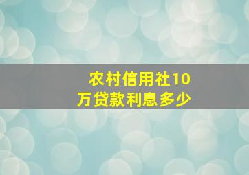 农村信用社10万贷款利息多少