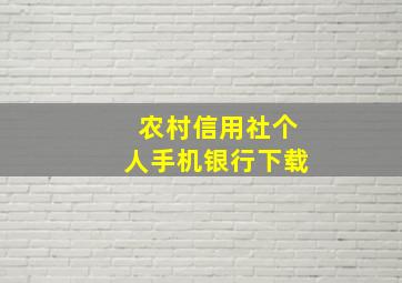 农村信用社个人手机银行下载