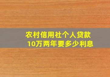 农村信用社个人贷款10万两年要多少利息