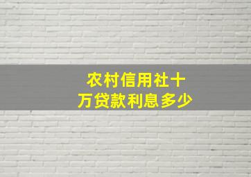 农村信用社十万贷款利息多少