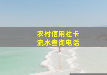 农村信用社卡流水查询电话