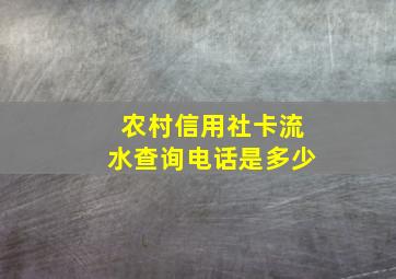 农村信用社卡流水查询电话是多少