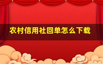 农村信用社回单怎么下载