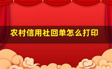 农村信用社回单怎么打印