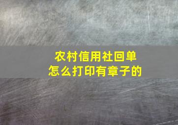 农村信用社回单怎么打印有章子的