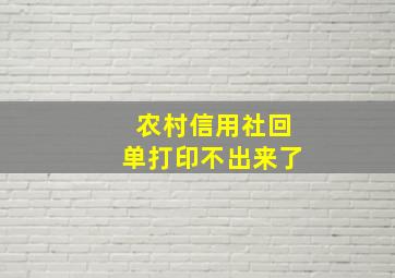 农村信用社回单打印不出来了