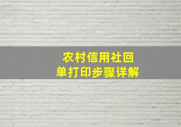 农村信用社回单打印步骤详解