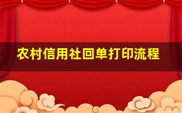 农村信用社回单打印流程