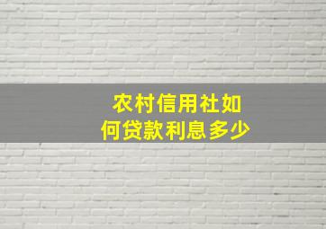 农村信用社如何贷款利息多少