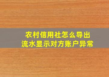 农村信用社怎么导出流水显示对方账户异常