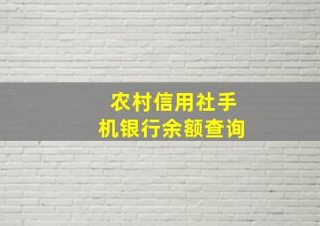 农村信用社手机银行余额查询