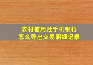 农村信用社手机银行怎么导出交易明细记录