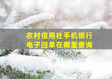 农村信用社手机银行电子回单在哪里查询