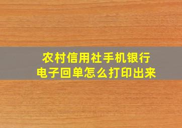 农村信用社手机银行电子回单怎么打印出来