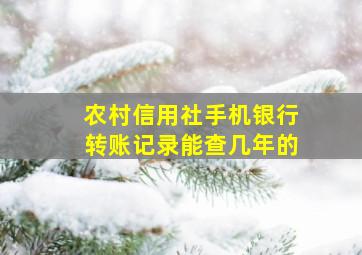 农村信用社手机银行转账记录能查几年的