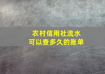 农村信用社流水可以查多久的账单