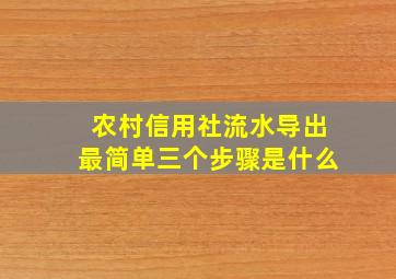 农村信用社流水导出最简单三个步骤是什么