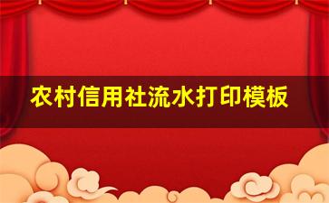 农村信用社流水打印模板