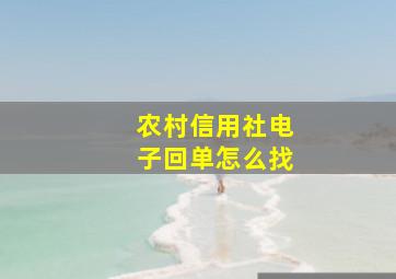 农村信用社电子回单怎么找