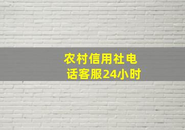 农村信用社电话客服24小时