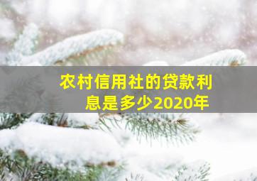 农村信用社的贷款利息是多少2020年