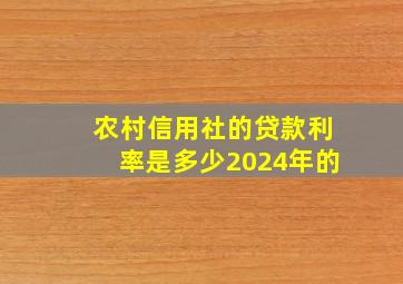 农村信用社的贷款利率是多少2024年的