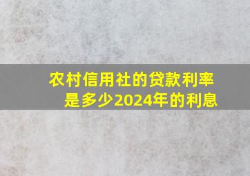 农村信用社的贷款利率是多少2024年的利息