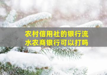 农村信用社的银行流水农商银行可以打吗