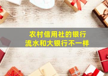 农村信用社的银行流水和大银行不一样