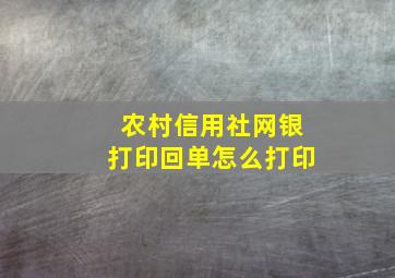 农村信用社网银打印回单怎么打印