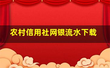 农村信用社网银流水下载