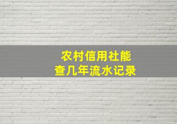 农村信用社能查几年流水记录