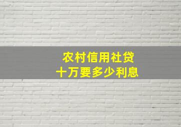 农村信用社贷十万要多少利息