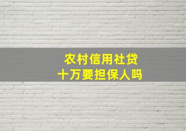 农村信用社贷十万要担保人吗