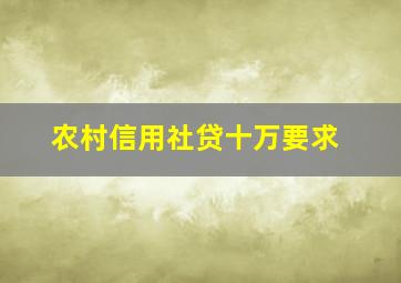 农村信用社贷十万要求