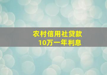 农村信用社贷款10万一年利息