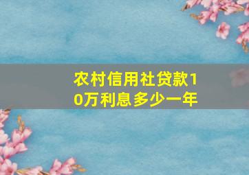 农村信用社贷款10万利息多少一年