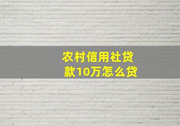 农村信用社贷款10万怎么贷