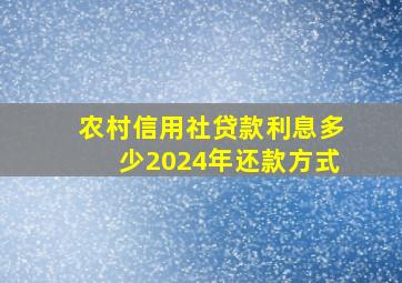 农村信用社贷款利息多少2024年还款方式