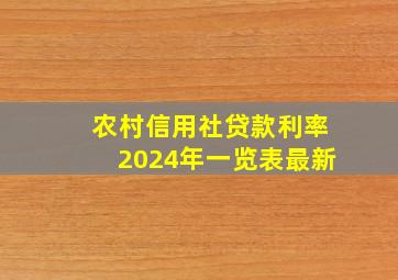 农村信用社贷款利率2024年一览表最新