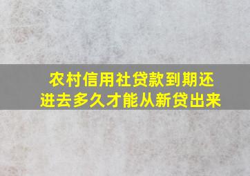 农村信用社贷款到期还进去多久才能从新贷出来